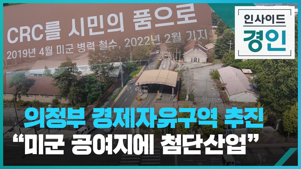 의정부 경제자유구역 추진...