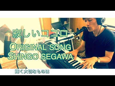 寂しいココロ　original song shingo segawa piano vocal 2021