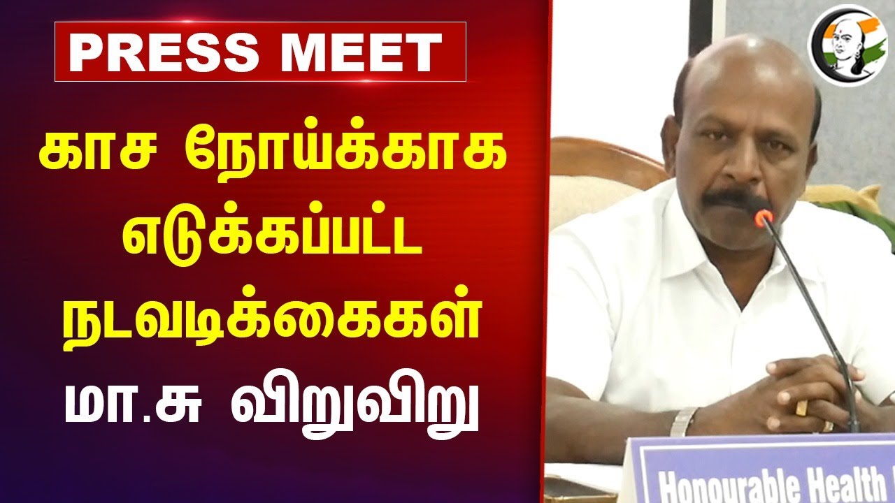 காச நோய்க்காக எடுக்கப்பட்ட நடவடிக்கைகள் | Ma.Subramanian Pressmeet | Health department | DMK