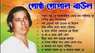 Best of Gostho gopal Das | গোষ্ট গোপাল | লোকগীতি বাংলা গান | Bangla Lokgeet Baul Duniya