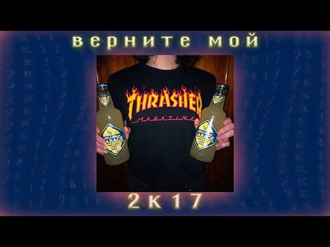 Видео: ПОЧУВСТВУЙ ВАЙБ 2К17 | Песни 2017 | Верните мой 2к17 | Вайбовые Песни | Музыка 2017