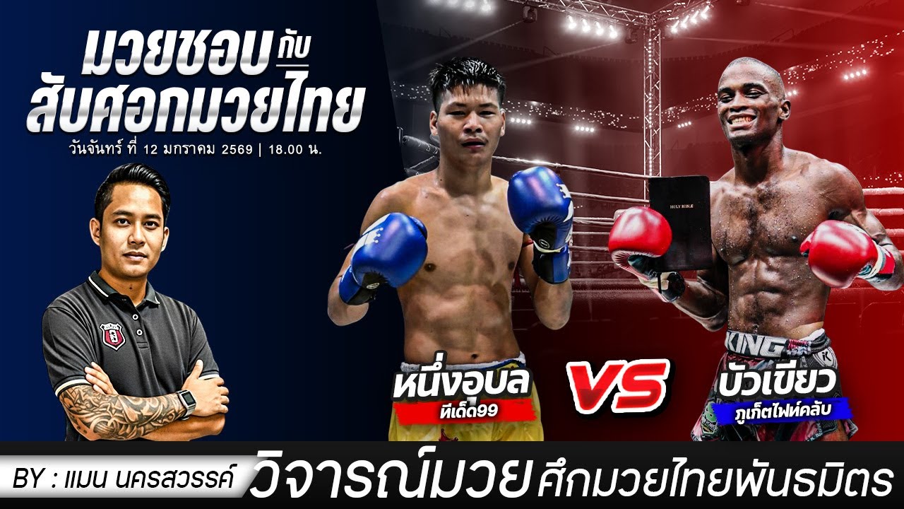 เดือดทุกคู่! ศึกมวยไทยพันธมิตร | วิจารณ์มวย สับศอกมวยไทย By.แมน นครสวรรค์