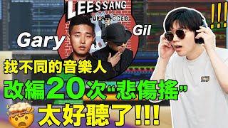 邀請不同的音樂人改寫同一首歌，這效果也太炸裂了！| LKs