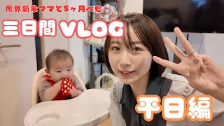 【子育てvlog】フリーランスママとベビーの平日Vlog