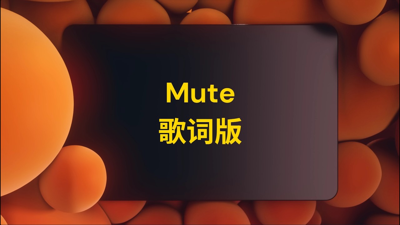 【歆璐】王秭歆x杨可璐——Mute（歌词版）