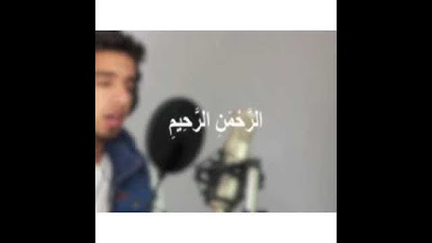 مشاري البغلي-من سورة الفاتحة