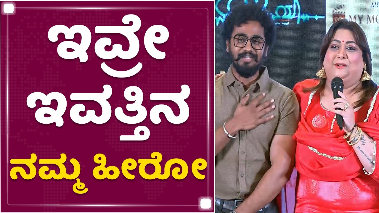 Rakshita Prem : ಇವ್ರೇ ಇವತ್ತಿನ ನಮ್ಮ ಹೀರೋ | Ek Love Ya | NewsFirst Kannada