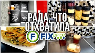 ФИКС ПРАЙС ▶️РАДА, ЧТО УРВАЛА💥 ОТ ЭТИХ ПОКУПОК ДО СИХ ПОР В ВОСТОРГЕ