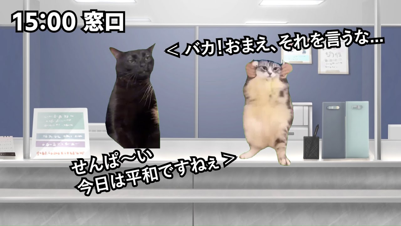 【猫ミーム】人身事故で電車が止まった駅員の一日