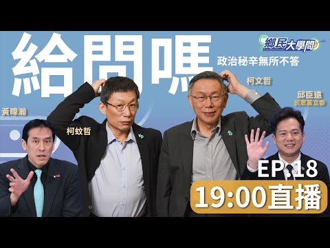 《鄉民大學問EP.18》直播|雙柯同台！柯文哲：九局下半拚逆轉勝！酸民進黨：墨綠色比較耐髒！下半場選戰策略？發起年輕人快閃運動！評賴清德選副手蕭美琴：沒別人可選！｜NOWnews