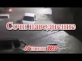 Наводнение в Сочи река Мацеста вышла из берегов