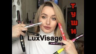 Выбираем лучшую Тушь 💝или💩 LuxVisage