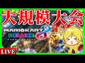 【生放送】大規模大会:GzK最後のチーム杯【マリオカート8デラックス】