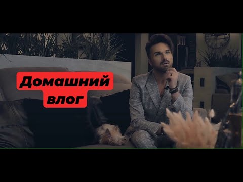 Александр Панайотов - Домашний влог