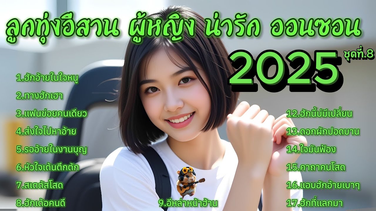 รวมเพลงลูกทุ่งอีสาน ผู้หญิง น่ารัก ออนซอน 2025 ชุดที่.8 : คาถาคนโสด