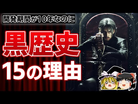 どうしてこうなった…神ゲーと期待されたFF15が黒歴史となった15の理由。10年以上かけて開発されたFFシリーズ最新作なのにいい加減にしろ！【PS4/PS5、炎上、酷評、クソゲー、スクエニ、FF16】