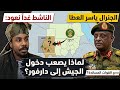 صعوبات دخول الجيش لدارفور بعد قرار دمج القوات المساندة الناشطة غدا نعود تكشف التفاصيل