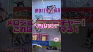 メロジョイキャッチャー!これはまじでハマる! #スクイーズ #メロジョイ #クレーンゲーム # #メロジョイスクイーズ #スクイーズ紹介