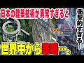 【海外の反応】「皆さん、これが日本なんです！」日本の建築技術が異常なレベルだと世界で話題に…。数々の事例に外国人が狂気を感じるｗｗ