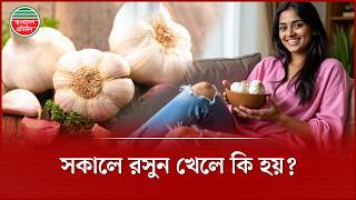সকালে খালি পেটে রসুন খেলে মানব দেহে কিছু পরিবর্তন হয় | Garlic Benefits screenshot 3