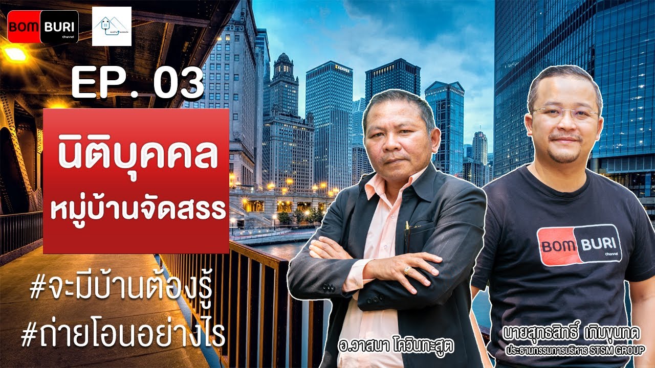 หมอบ้านหมอคอนโด Ep. 03 - นิติบุคคลหมู่บ้านจัดสรร [BOMBURI]