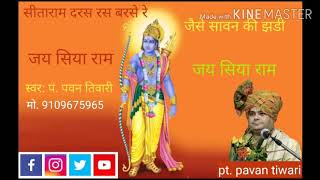 जय सिया राम जय सिया राम|Jay Siyaram Jay Siyaram|Pt. Pavan Tiwari|9109675965|