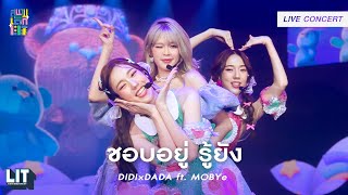 DIDIxDADA ft. MOBYe - ชอบอยู่ รู้ยัง (FYI) | LIVE CONCERT