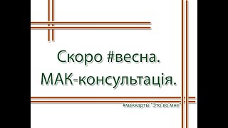 Скоро #весна. МАК-консультація. #маккарты "Это во мне"