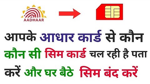 आपके आधार कार्ड से कौन कौन सी सिम चल रही है और सिम को बंद कैसे करें