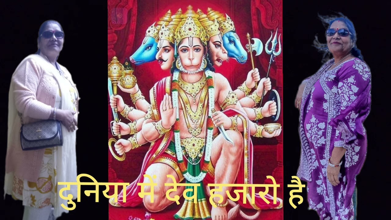 दुनिया में देव हजारो है बजरंगबली का क्या कहना