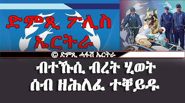 ብተኹሲ ብረት ሂወት ሰብ ዘሕለፈ ተቐይዱ- DimTsi Hafash Eritrea/ድምጺ ሓፋሽ ኤርትራ