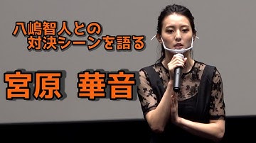 宮原華音、八嶋智人との共演の思い出を語る「蹴りもカッコよく決まった」 映画「BLOOD-CLUB DOLLS2」舞台あいさつ
