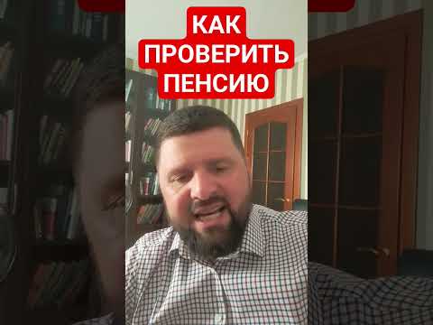 Как БЕСПЛАТНО проверить правильность начисления пенсии. Заходите на сайт соцпенс.рф
