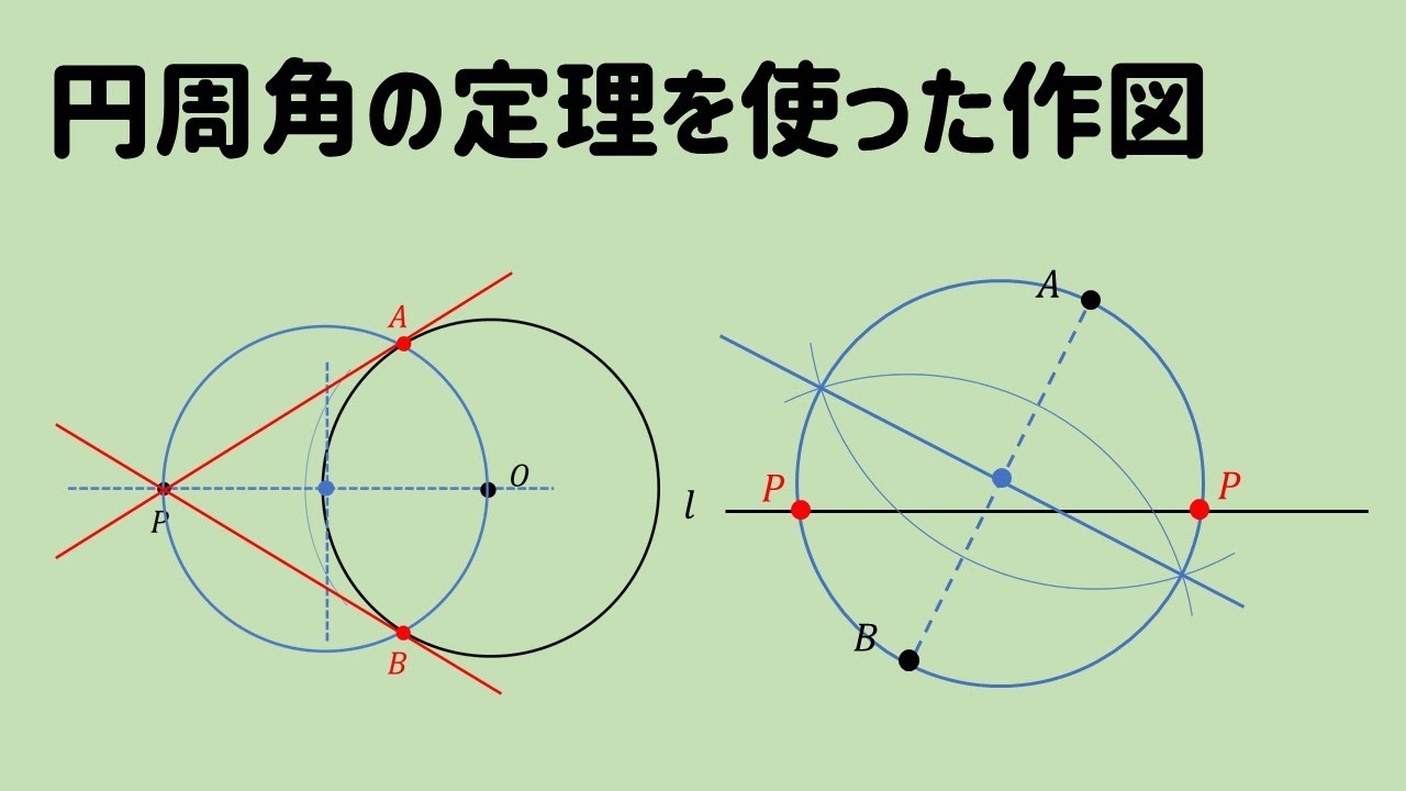 中3 接線 90 の角の作図 円周角の定理を利用した考え方 Youtube