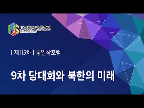 서울대학교 통일평화연구원 제115차 통일학포럼 "제9차 당대회와 북한의 미래" (강혜석 진주교대 도덕과교육 조교수)