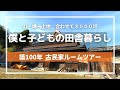 【訳あり古民家】1万坪の土地と築100年以上の古民家が0円！？　家族3人ここに移住します。　｜古民家｜シングルファザー｜会社員｜DIY｜