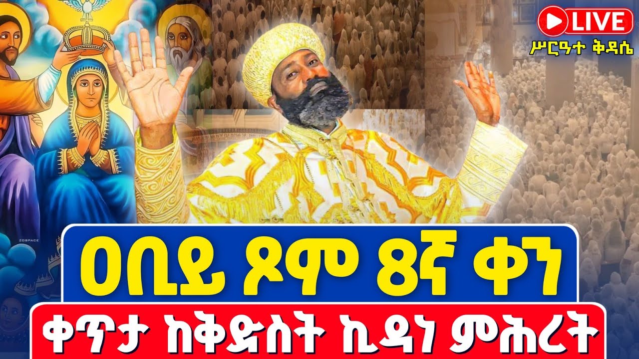 ቀጥታ❗️❗️Live #ዐቢይ_ጾም 8ኛ ቀን ቅድስት❗️❗️#ሥርዓተ_ቅዳሴ ሰኞ❗️❗️ የካቲት 16 /2018 ቀጥታ ከ#ቅድስት_ኪዳነ_ምሕረት @Abiy Tsom