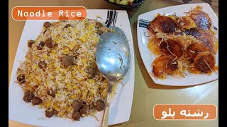 Noodle Rice Recipe | Authentic Persian Dish | Reshteh Polo | دستور پخت رشته پلو