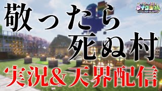 【 #にじ若手女子マイクラ 】「敬ったら死ぬ村」実況＆天界配信【栞葉るり/にじさんじ】
