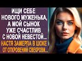 - Ищи себе нового мужа, а мой сынок счастлив с новой невестой - Настя застыла от слов свекрови...