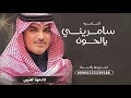 شيله 2025 مهنا العتيبي شيلة سامريني يالحون السامريه شيلات حماسية 2025 شيله 2025 مهنا العتيبي شيلة سامريني يالحون السامريه شيلات حماسية 2025