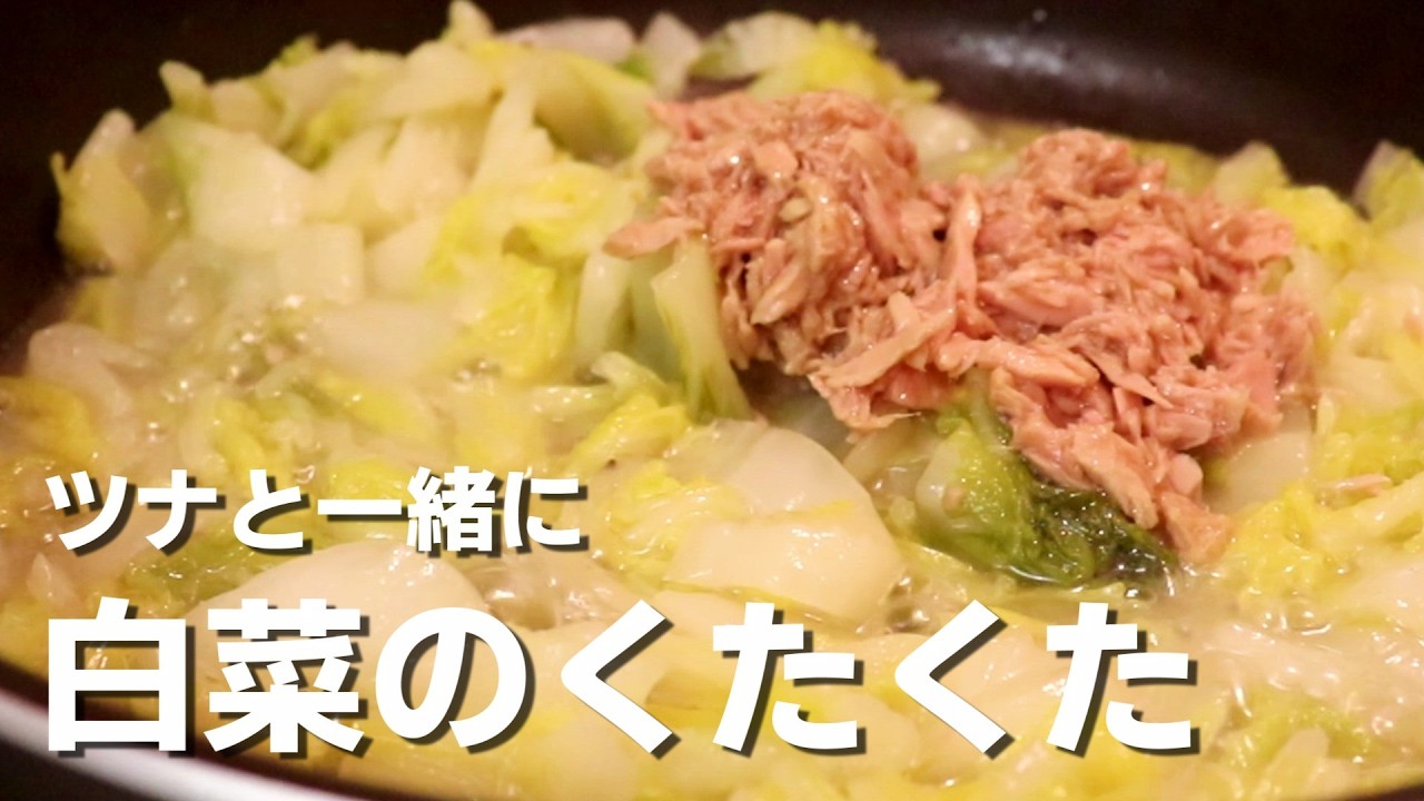 【白菜とツナのくたくた煮】とろーりやわらかな白菜とツナが最高に合います。【白菜簡単レシピ】