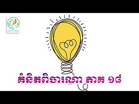 គំនិតពិចារណា ភាគ១៨ | Conceptual thinking part 18