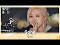 Video thumbnail of "존중하며 버티기 성공💕 관객 앞에서 처음 부르는 로제(ROSÉ)의 〈Gone〉♬ 바라던 바다 (sea of hope) 6회 | JTBC 210803 방송"