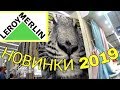 МАГАЗИН ЛЕРУА МЕРЛЕН! 🏡 ВСЕ ДЛЯ ДОМА И ДАЧИ! КЛАССНЫЕ НОВИНКИ! ОБЗОР ТОВАРА И ЦЕН. Leroy Merlin