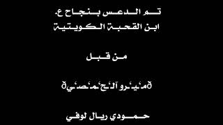 تـم بـعص روم آبـن الـكـحـبـة الـكـويـتـيـة نـكـشـة اذن ع الـمـاشـي وصــف 