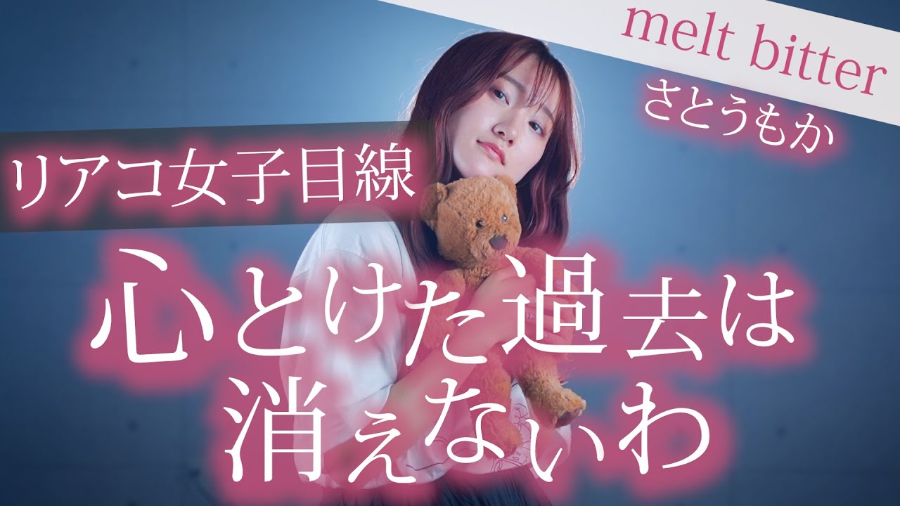 【推しに恋した、片思いの貴方へ】「恋をしたのもう仕方ないじゃん」melt bitter - さとうもか 『リアコ女子目線 替え歌』（Coverd by RiMy）