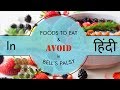 FOODS TO EAT AND FOODS TO AVOID IN BELL'S PALSY (HINDI)