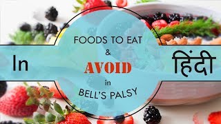 FOODS TO EAT AND FOODS TO AVOID IN BELL'S PALSY (HINDI)
