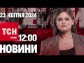 Новини ТСН онлайн 12:00 23 квітня. США і Британія готують великі обсяги зброї для України!